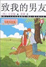 致我的男友1