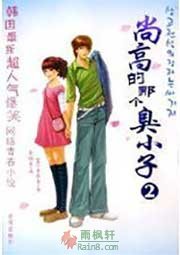 尚高的那个臭小子2