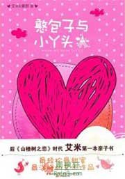 憨包子与小丫头