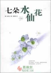 七朵水仙花