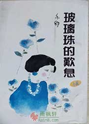 玻璃珠的叹息