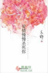 爱情慢慢杀死你