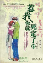 惹我你就死定了3