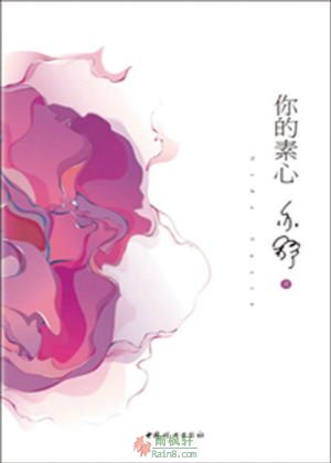 你的素心