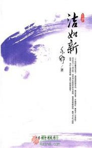 洁如新