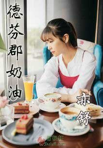 德芬郡奶油