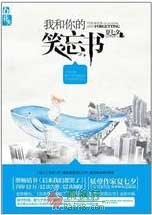 我和你的笑忘书
