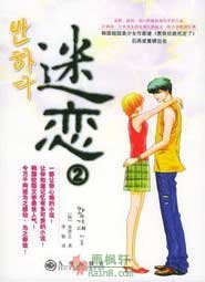 迷恋2