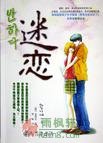 迷恋1