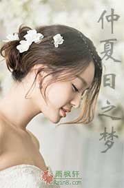 仲夏日之梦