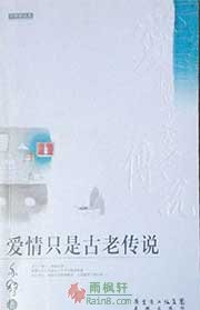 爱情只是古老传说