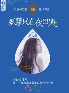 妖孽只在夜里哭