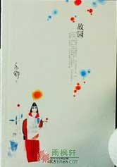 故园