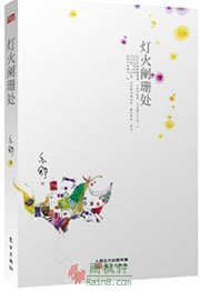 灯火阑珊处