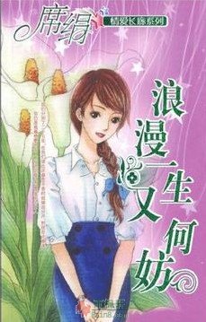 浪漫一生又何妨