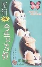 今生只为你