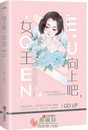 向上吧，女王