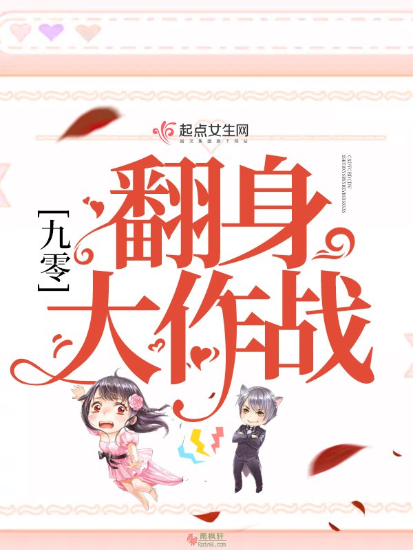 九零翻身大作战