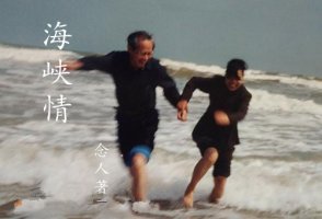 海峡情
