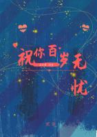 祝你百岁无忧