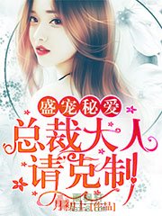 盛宠秘爱，总裁大人请克制