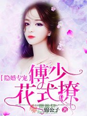 隐婚专宠：傅少，花式撩