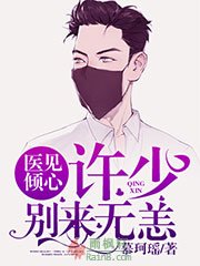 医见倾心：许少别来无恙