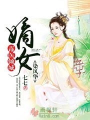毒医倾城：嫡女染风华