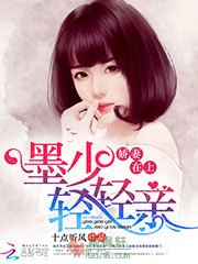 娇妻在上：墨少，轻轻亲