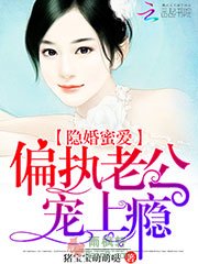 隐婚蜜爱：偏执老公宠上瘾