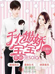 千亿傲娇宝宝：爹地，来solo！