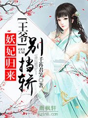 妖妃归来，王爷别挡轿