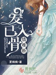 爱已入骨，情难断