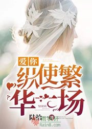 爱你纵使繁华一场