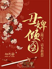 丑婢倾国：陛下，请多指教