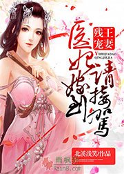 残王宠妻：医妃嫁到请接驾