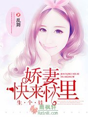 娇妻，快来怀里生个娃