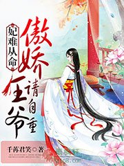 妃难从命：傲娇王爷请自重