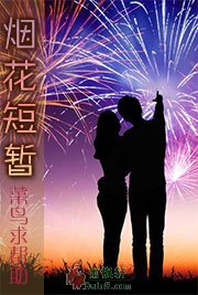 烟花短暂