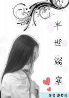 半世溺寒