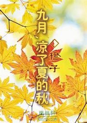 九月，凉了夏的秋
