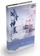 冰骨神医