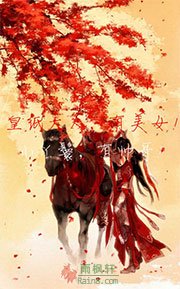 皇纸大人，有美女！小丫鬟，有帅哥！