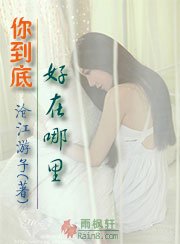 你到底好在哪里