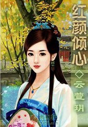 红颜倾心