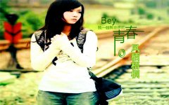 bey我一碰就会疼的青春
