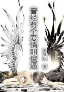 曾经有个爱情叫傻逼