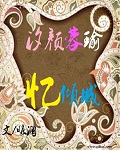 汐颜蓉瑜忆倾城