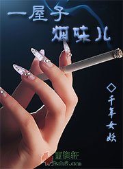 一屋子烟味儿