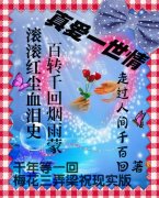 滚滚红尘血泪史